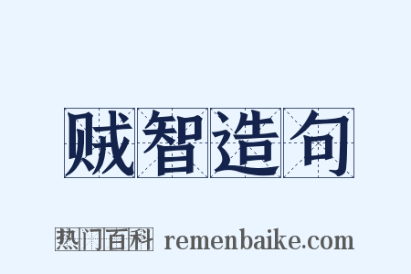 贼智造句是什么意思的图片